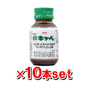 【第2類医薬品】液キャベコーワ2 50ml【10本set】