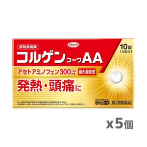 【ゆうパケット配送対象】【第2類医薬品】興和 コルゲンコーワAA 10錠 x5個【SM】(発熱・頭痛 アセトアミノフェンの解熱鎮痛薬)(ポスト投函 追跡ありメール便)