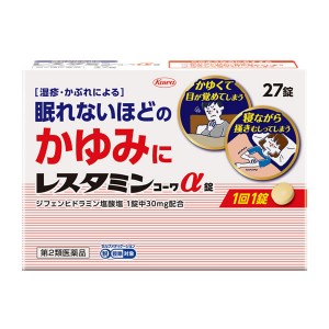 【ゆうパケット配送対象】【第2類医薬品】興和 レスタミンコーワα錠 27錠 x1個【SM】(抗アレルギー剤 湿疹・かぶれ 眠れないほどのかゆみに) (ポスト投函 追跡ありメール便)