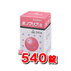 【第2類医薬品】ホノミ漢方薬 ホノマリア錠 540錠