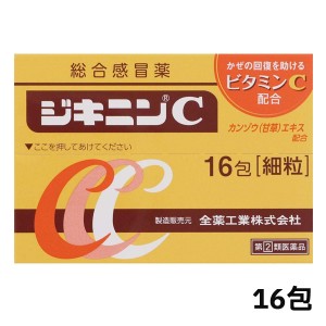 【第(2)類医薬品】[全薬工業]ジキニンC 16包【SM】(かぜに 総合感冒薬 ビタミンC配合)※おひとり様1個まで