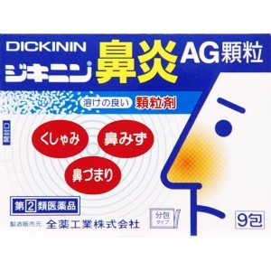 【第(2)類医薬品】[全薬工業]ジキニン鼻炎AG顆粒 9包【SM】(くしゃみ 鼻水 鼻づまりに)※おひとり様1個まで