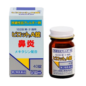 【第2類医薬品】[全薬工業]ピロットA錠 40錠 【SM】(鼻炎 かゆみ じんましん 持続性アレルギー用薬)