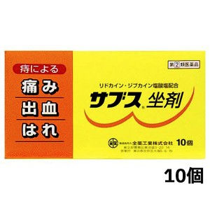 【ゆうパケット配送対象】【第(2)類医薬品】[全薬工業]サブス坐剤 10包(痔による痛み・出血・はれに)(ポスト投函 追跡ありメール便)