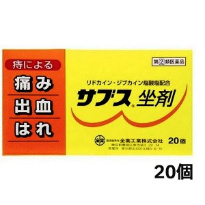 【第(2)類医薬品】[全薬工業]サブス坐剤 20包(痔による痛み・出血・はれに)