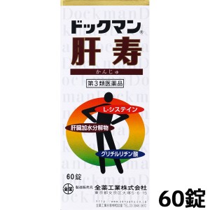 【ゆうパケット配送対象】【第3類医薬品】[全薬工業]ドックマン肝寿 60錠(滋養強壮 栄養補給)(ポスト投函 追跡ありメール便)