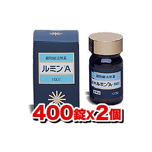 【第3類医薬品】森田薬品「ルミンA 100γ 」400錠 【2個set】