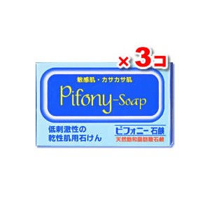 【3個セット】ピフォニー石鹸 100g(天然飽和脂肪酸石鹸)【ノーエチ薬品】