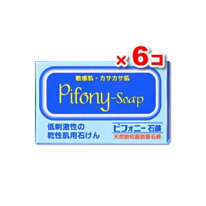 ピフォニー石鹸 100g【6個セット】(天然飽和脂肪酸石鹸)【ノーエチ薬品】