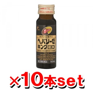 【第2類医薬品】ゼリア ヘパリーゼキングEX 50ml 10本set（ドリンク 滋養強壮 滋養強壮剤）