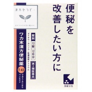 【第2類医薬品】クラシエ ワカ末便秘薬 72錠（調胃承気湯（ちょういじょうきとう）