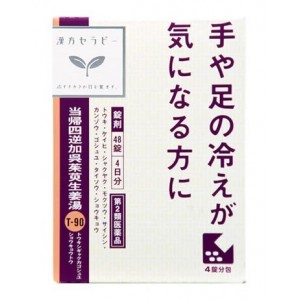 【第2類医薬品】クラシエ 当帰四逆加呉茱萸生姜湯(とうきしぎゃくかごしゅゆしょうきょくとう) 48錠