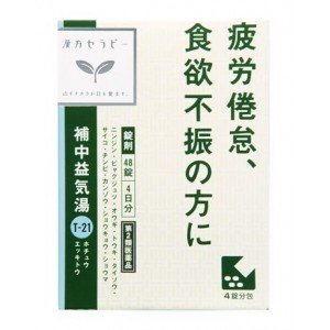 【第2類医薬品】クラシエ 補中益気湯(ほちゅうえっきとう) 48錠