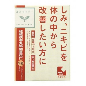 【第2類医薬品】クラシエ 桂枝茯苓丸加ヨク苡仁(けいしぶくりょうがんかよくいにん) 48錠