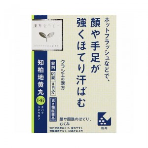 【送料無料】【第2類医薬品】クラシエ薬品 知柏地黄丸(ちばくじおうがん)120錠（8日分）(更年期障害 顔、強いほてり 手足のほてり ホットフラッシュ 汗ばむ 疲れやすい)