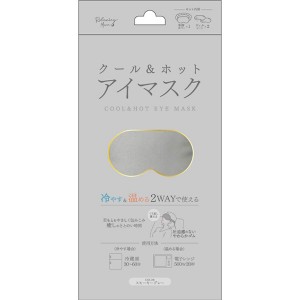 【ゆうパケット配送！送料無料】クール＆ホット アイマスク スモーキーグレー(目の疲れに 冷やす 温める 2WAY リフレッシュ)(ポスト投函 追跡ありメール便)