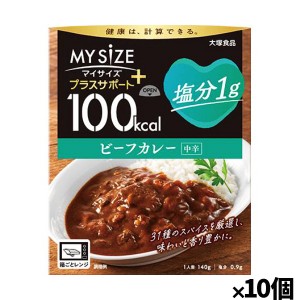 [大塚食品]100kcalマイサイズ プラスサポート 塩分1g ビーフカレーx10個(減塩 レトルト 健康サポート)