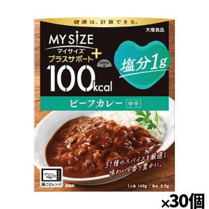 [大塚食品]100kcalマイサイズ プラスサポート 塩分1g ビーフカレーx30個(減塩 レトルト 健康サポート)