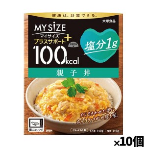 [大塚食品]100kcalマイサイズ プラスサポート 塩分1g 親子丼x10個(減塩 レトルト 健康サポート)