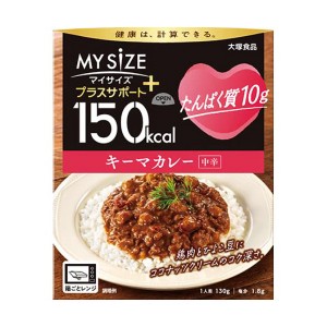 【ゆうパケット配送対象】[大塚食品]150kcalマイサイズ プラスサポート たんぱく質10g キーマカレーx1個(タンパク質 レトルト 健康サポート)(ポスト投函 追跡ありメール便)