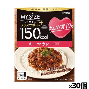 [大塚食品]150kcalマイサイズ プラスサポート たんぱく質10g キーマカレーx30個(レトルト 健康サポート)