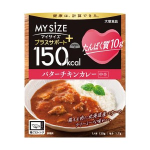 【ゆうパケット配送対象】[大塚食品]150kcalマイサイズ プラスサポート たんぱく質10g バターチキンカレーx1個(タンパク質 レトルト 健康サポート)(ポスト投函 追跡ありメール便)