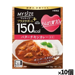 [大塚食品]150kcalマイサイズ プラスサポート たんぱく質10g バターチキンカレーx10個(レトルト 健康サポート)