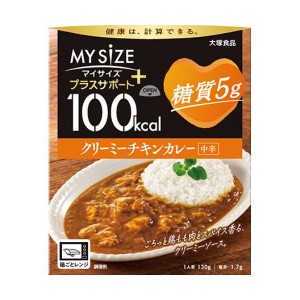 [大塚食品]100kcalマイサイズ プラスサポート 糖質5g クリーミーチキンカレー×1個(健康 ヘルシー 中辛)