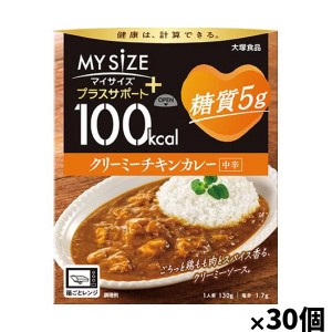 [大塚食品]100kcalマイサイズ プラスサポート 糖質5g クリーミーチキンカレー×30個(健康 ヘルシー 中辛)