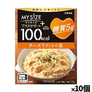 [大塚食品]100kcalマイサイズ プラスサポート 糖質5g チーズリゾットの素x10個(低糖質 レトルト 健康サポート)