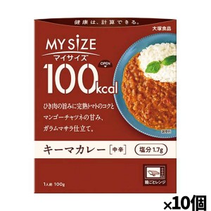 [大塚食品]100kcalマイサイズ キーマカレー 塩分1.7gx10個(レトルト 健康サポート)