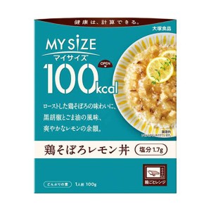 【ゆうパケット配送対象】[大塚食品]100kcalマイサイズ 鶏そぼろレモン丼 塩分1.7gx1個(減塩 レトルト 健康サポート)(ポスト投函 追跡ありメール便)