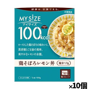 [大塚食品]100kcalマイサイズ 鶏そぼろレモン丼 塩分1.7gx10個(減塩 レトルト 健康サポート)