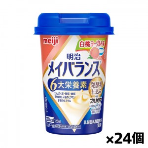 [明治]メイバランス Miniカップ 白桃ヨーグルト味 125ml x24個(栄養調整食品 ミニカップ)