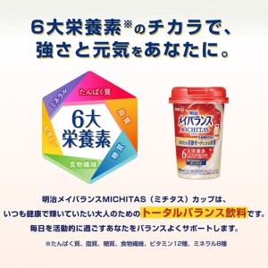 [明治]メイバランス MICHITASカップ 乳酸菌飲料風味 125ml x1個(栄養調整食品 ミチタスカップ トータルバランス飲料）