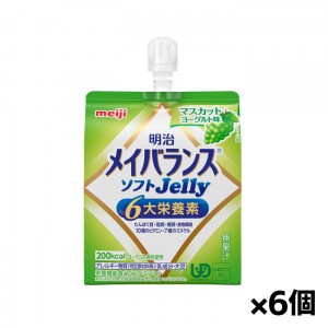 [明治]メイバランス ソフトJelly マスカットヨーグルト味 125ml x6個(栄養調整食品 エネルギーゼリー 200kcal 栄養補給)