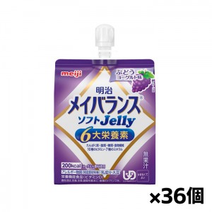 [明治]メイバランス ソフトJelly ぶどうヨーグルト味 125ml x36個(栄養調整食品 エネルギーゼリー 200kcal 栄養補給)