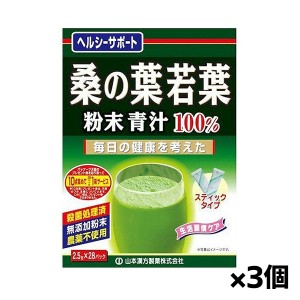 山本漢方製薬 桑の葉若葉粉末青汁100% お徳用(2.5g×28包)x3箱[機能性表示食品](食後の血糖値)