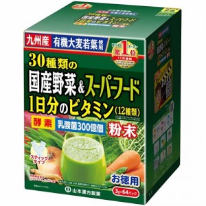 [山本漢方製薬]お徳用 30種類の国産野菜とスーパーフード 3g×64包(青汁)