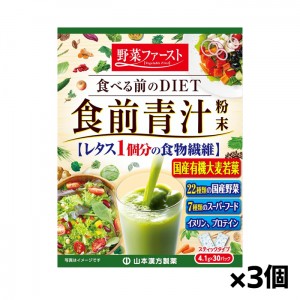 山本漢方製薬 食前青汁 (4.1gx30包入り)x3個(食べる前の食物繊維 水溶性)