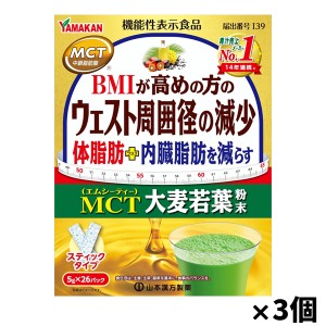 [山本漢方製薬]MCT 大麦若葉粉末 5g×52包 x3個[機能性表示食品](スティックタイプ 体脂肪 内臓脂肪を減らす)