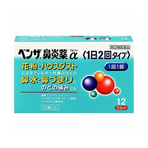 【ゆうパケット配送対象】【第(2)類医薬品】ベンザ鼻炎薬α1日2回[12錠](ポスト投函 追跡ありメール便)