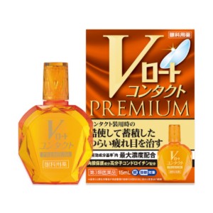 【ゆうパケット配送対象】【第3類医薬品】Vロート コンタクト プレミアム 15ml【SM】(ポスト投函 追跡ありメール便)(目薬）