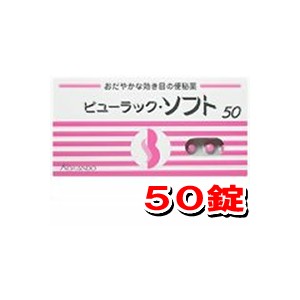 【ゆうパケット配送対象】【第2類医薬品】皇漢堂 ビューラックソフト 50錠【SM】(ポスト投函 追跡ありメール便)