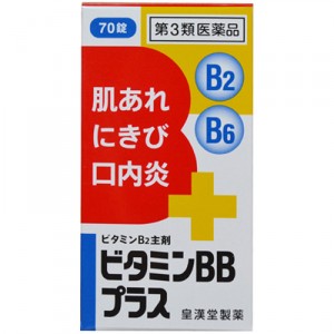 【第3類医薬品】皇漢堂 ビタミンBBプラス「クニヒロ」70錠(ビタミンB2主剤 B2 B6 肌荒れ にきび 口内炎)