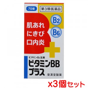 【送料無料】【第3類医薬品】皇漢堂 ビタミンBBプラス「クニヒロ」70錠x3個セット(ビタミンB2主剤 B2 B6 肌荒れ にきび 口内炎)