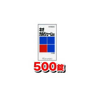 【第3類医薬品】ネオカルシューム錠 500錠入
