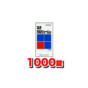 【第3類医薬品】ネオカルシューム錠 1000錠入