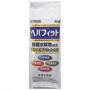 【ゆうパケット配送対象】【第3類医薬品】皇漢堂製薬 ヘパフィット 60錠(ポスト投函 追跡ありメール便)