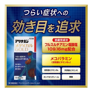 【第3類医薬品】アリナミン製薬　アリナミン　メディカルゴールド(105錠入)